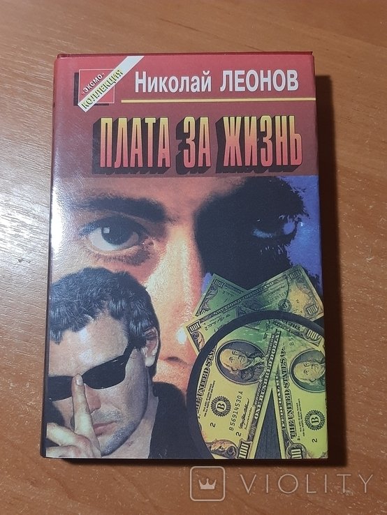 Н.Л. Леонов. Плата за жизнь