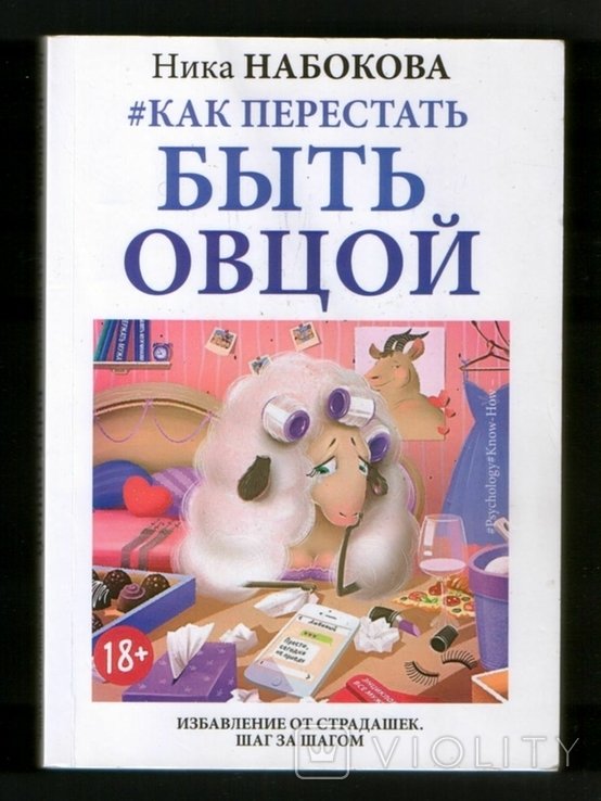 Н. Набоков. Как перестать быть овцой