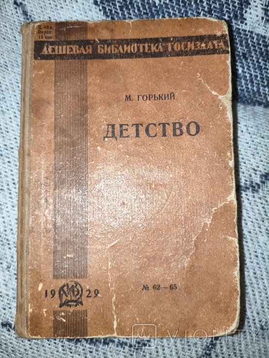 М. Горький. Детство