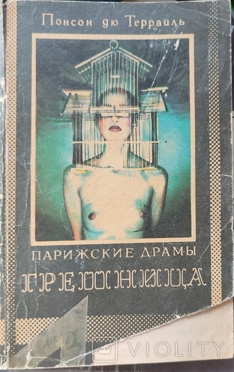 Понсон Дю Террайль. Грешница