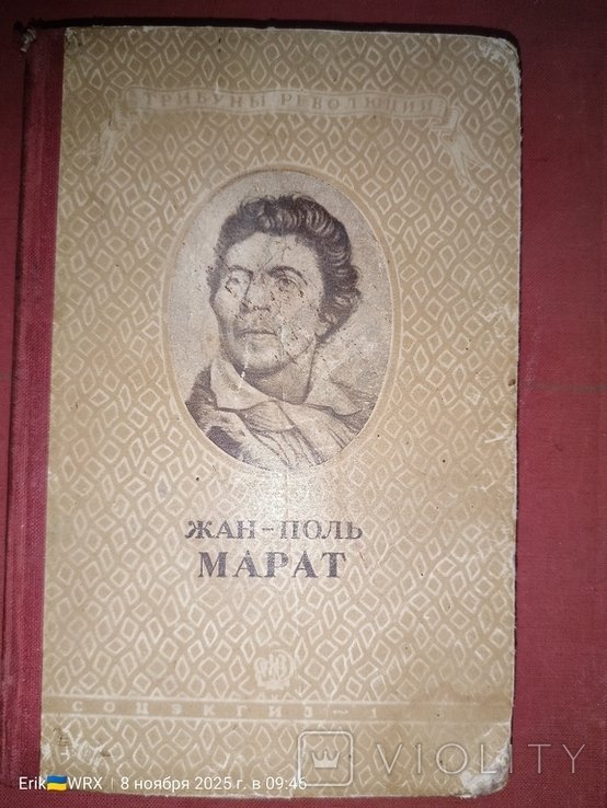Ж.П. Марат. Жан Поль Марат