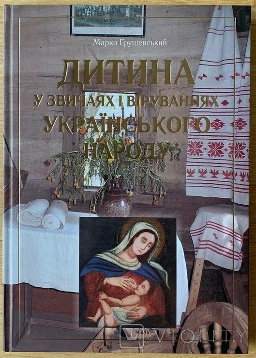 М. Грушевский. Ребенок в обычаях и верованиях украинского народа