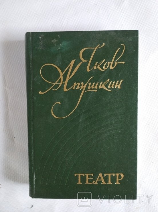Я.В. Апушкин. Театр