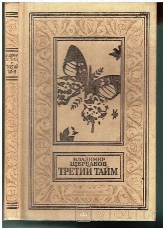 В. Щербаков. Третий тайм