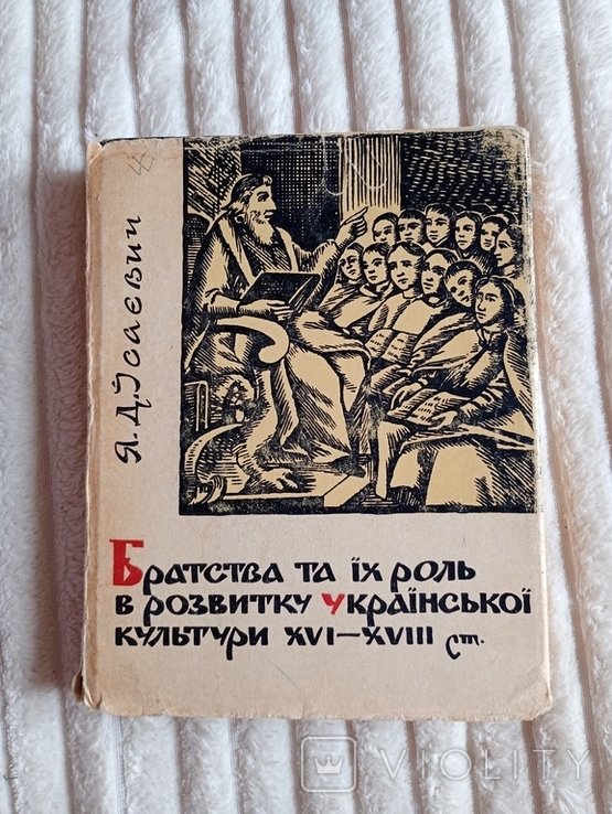 Я.Д. Исаевич. Братства та их роль в развитии украинской культуры