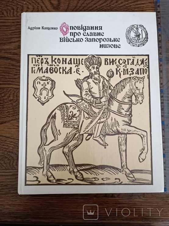 Кащенко. Оповедания о славном войске Запорожском низовом