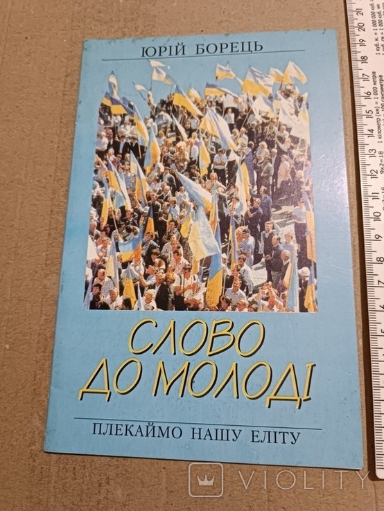 Ю. Борец. Слово к молодежи