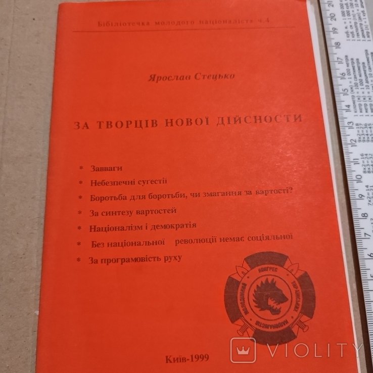 Я. Стецько. За творцов