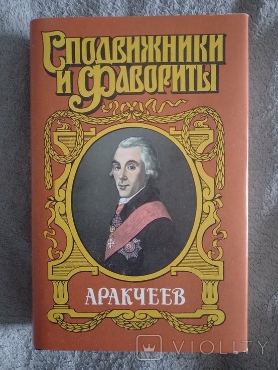 Н. Аракчеев. Сподвижники и фавориты