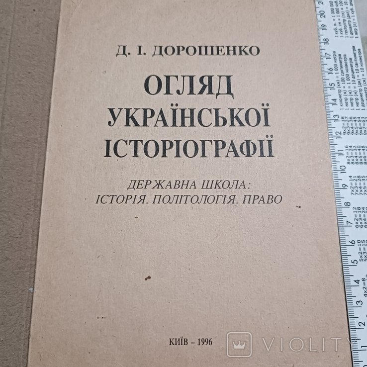 Дорошенко. Обзор укр. Историографии