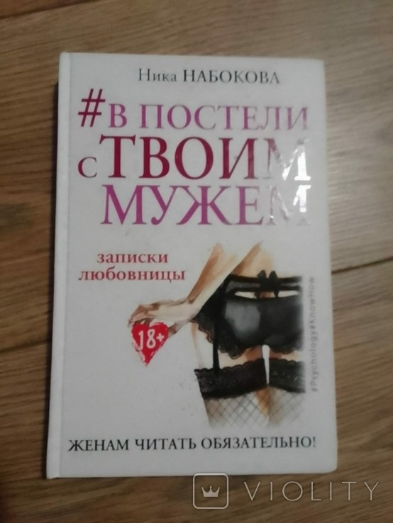 Н. Набоков. В постели с твоим мужем