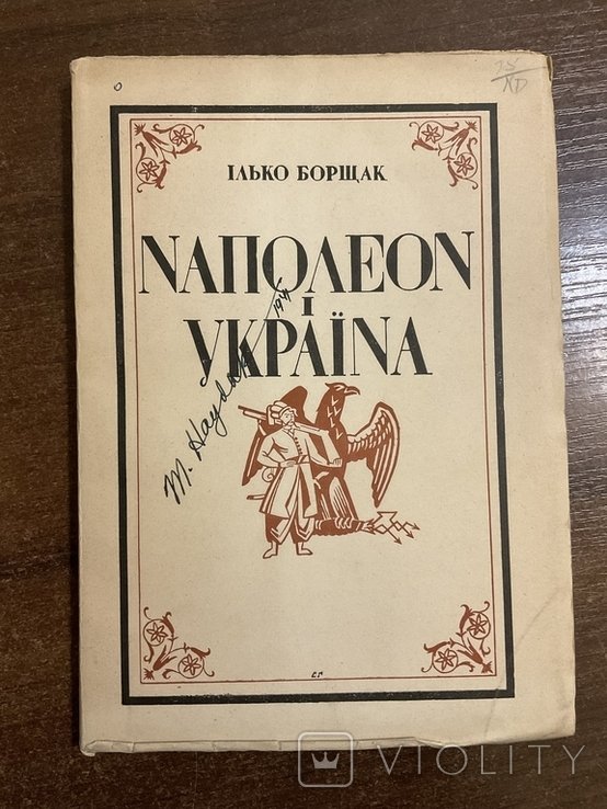 И. Борщак. Наполеон и Украина