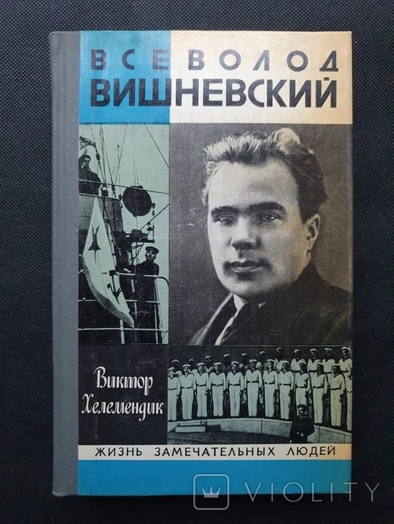 В. Вишневский. ЖЗЛ