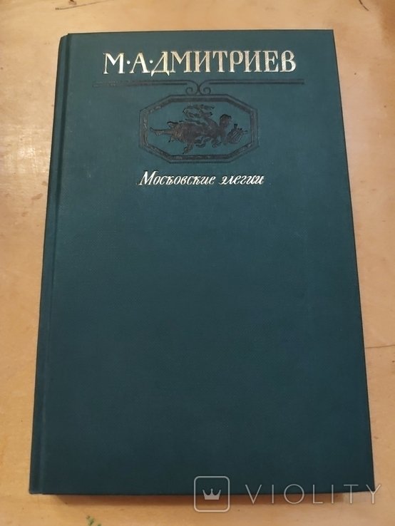 М. Дмитриев. Московские элегии