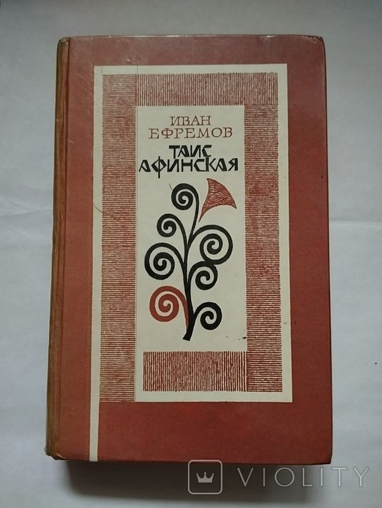 И. А. Ефремов. Таис Афинская