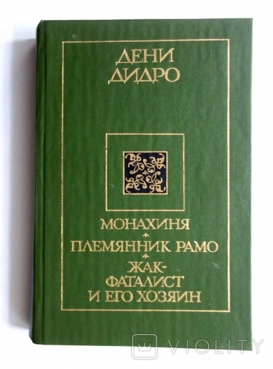 Д. Дидро. Монахиня. Племянник Рамо, Жакфаталист и его хозяин