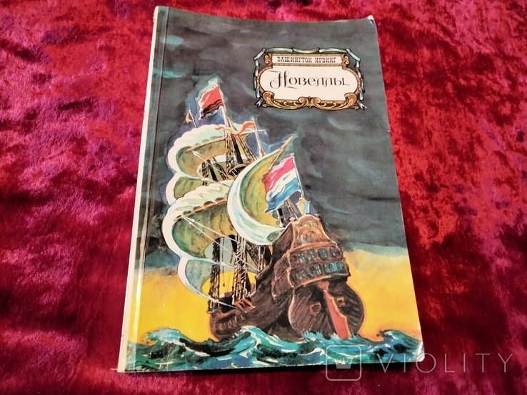 Вашингтон Ирвинг. Новеллы