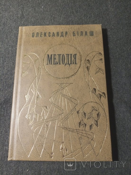 О.І. Білаш. Мелодія