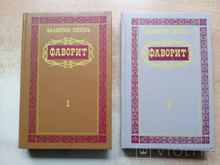 В.С. Пикуль. Фаворит в 2х томах