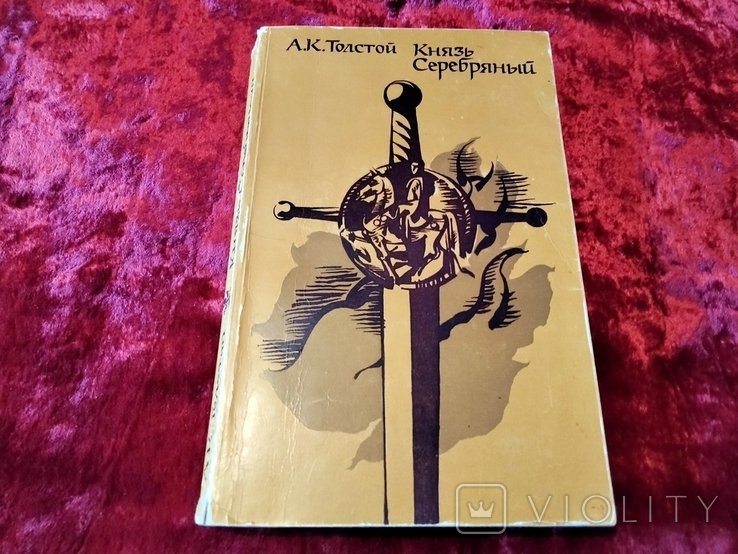 А.К. Толстой. Князь Серебряный