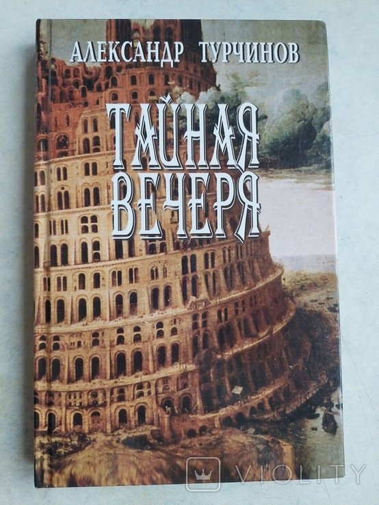 О. Турчинов. Тайная вечеря