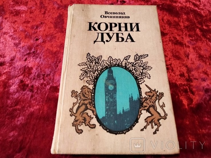 В.Ф. Овчинников. Корни дуба