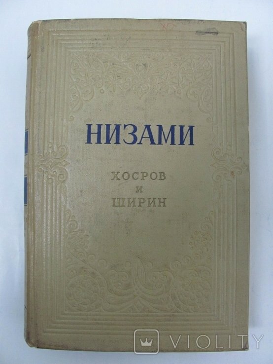 Низами. Хосров и Ширин