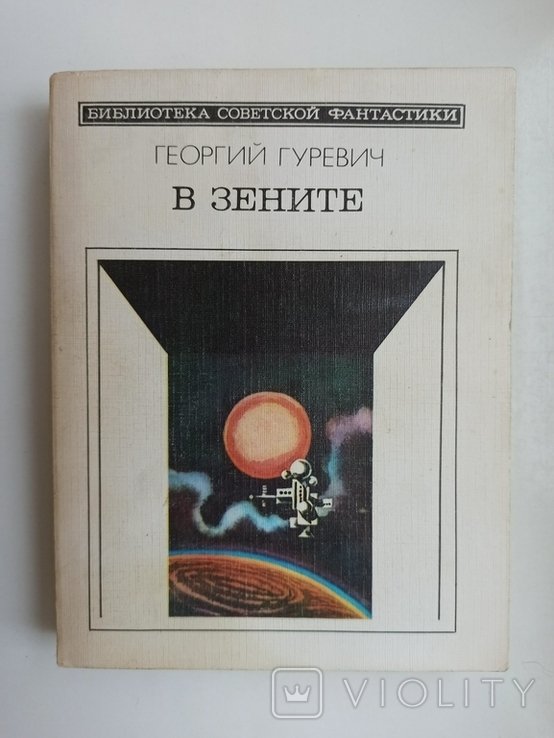 Г. Гуревич. В зените