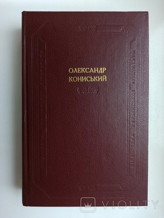 О.Я. Кониский. БУЛ Оповедение. Повесть. Поэтические произведения