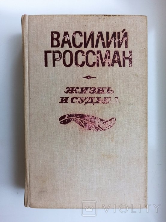 В.Гроссман. Жизнь и судьба