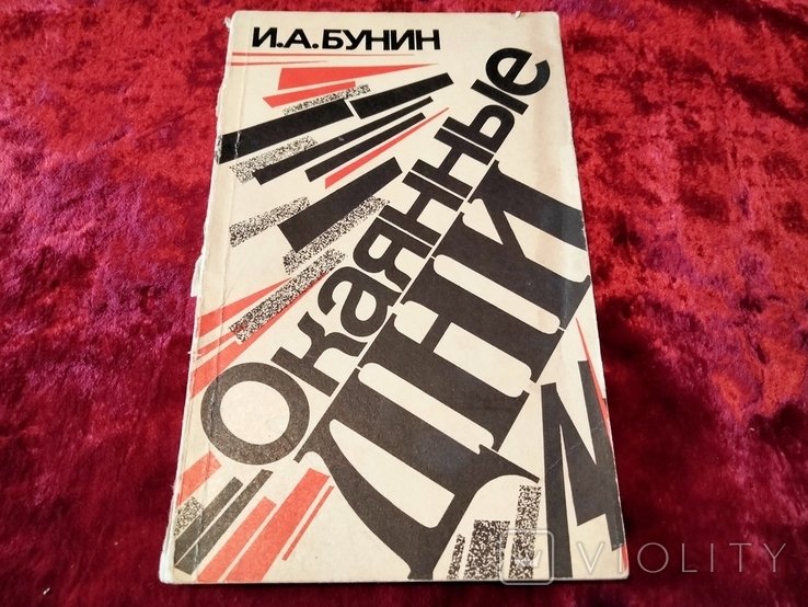 И.А. Бунин. Окаянные дни
