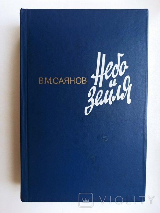 В.М. Саянов. Небо и земля