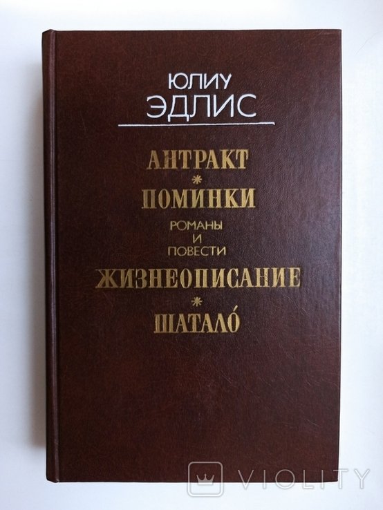 Ю. Эдлис. Антракт. Поминки. Жизнеописание. Шатало