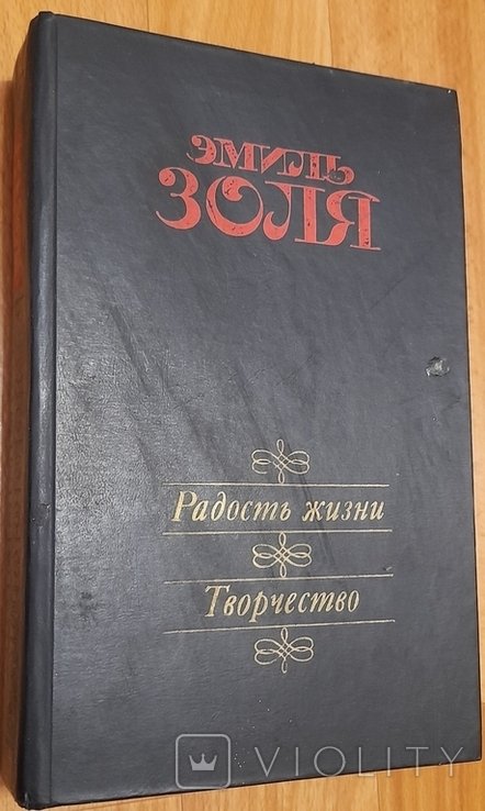 Э. Золя. Радость жизни. Творчество