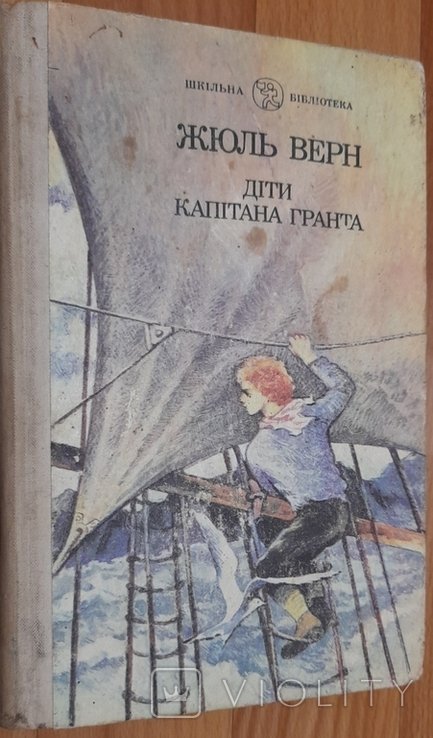 Ж. Верн. Дети капитана Гранта