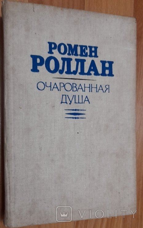 Р. Роллан. Очарованая душа