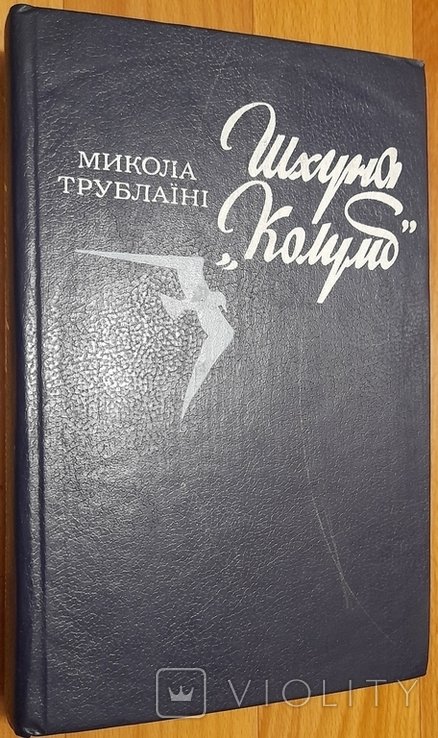 М. Трублаїні. Шхуна "Колумб"