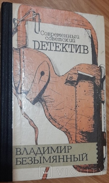 В. Безымянный. Загадка акваланга. Выигрышсмерть