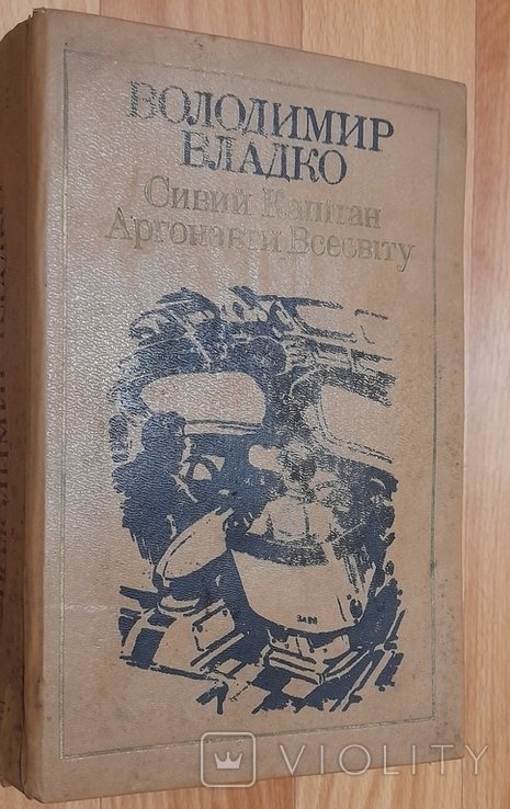 В. Владко. Сивый капитан. Агронавты Вселенной
