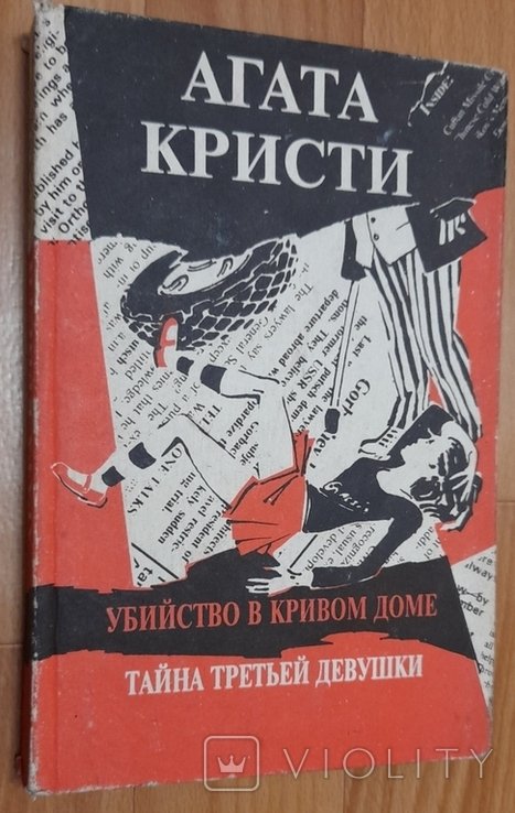 А. Кристи. Убийство в кривом доме. Тайна третьей девушки