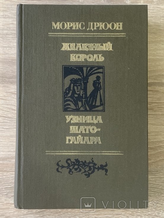 М. Дрюон. Железный король / Узница ШатоГайара