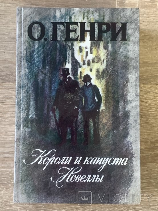 О. Генри. Короли и капуста