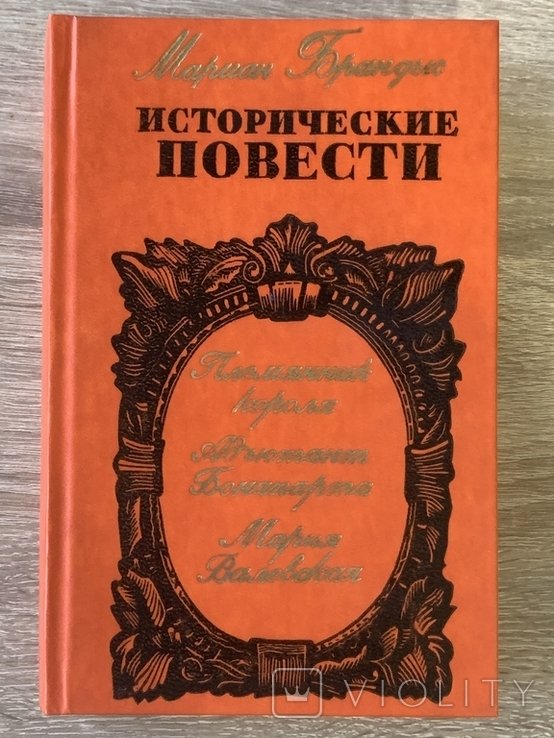 М. Брандыс. Исторические повести