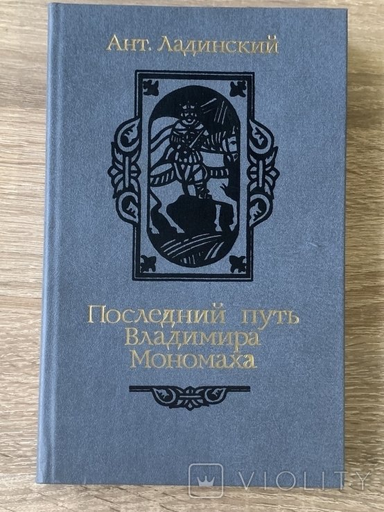 А.Л. Ладинский. Последний путь Владимира Мономаха