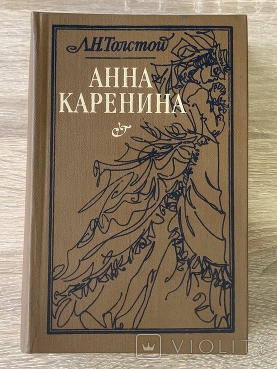 Л.Н. Толстой. Анна Каренина