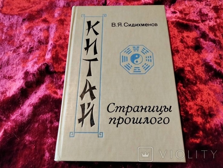 В.Я. Сидихменов. Китай: Страницы прошлого