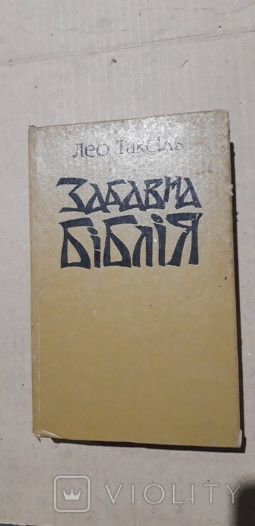 Забавная библия