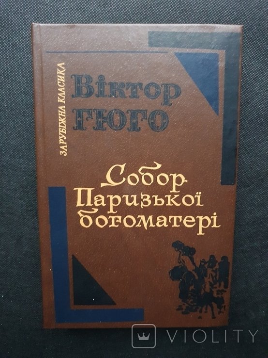 В. Гюго. Собор Парижской Богоматери