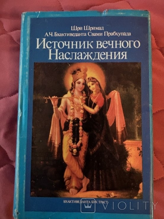 А.Ч. Бхактиведанта Свами Прабхупада. Источник вечного Наслаждения