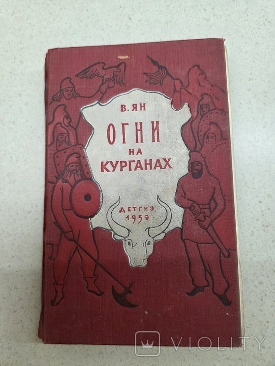 В. Ян. Огни на курганах